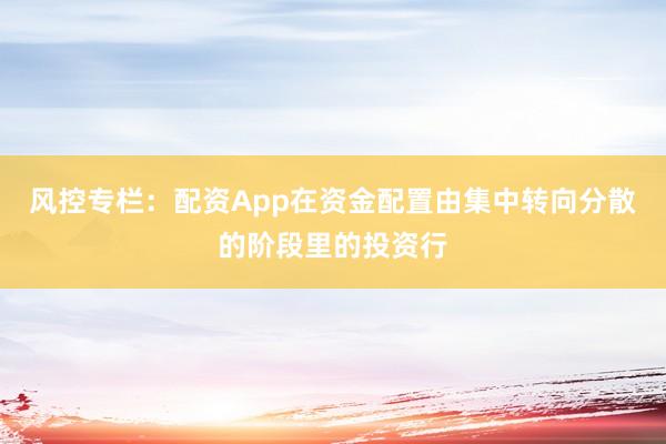 风控专栏：配资App在资金配置由集中转向分散的阶段里的投资行